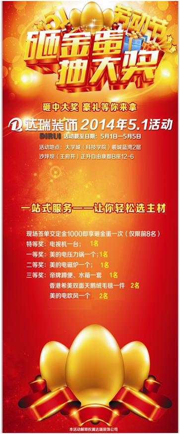 達(dá)瑞裝飾五一砸金蛋，抽大獎(jiǎng)