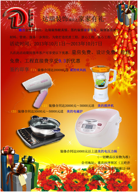 達(dá)瑞裝飾國(guó)慶之家家有禮