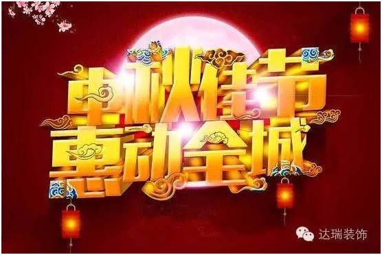 達瑞八載