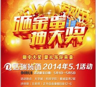 達瑞裝飾五一砸金蛋，抽大獎